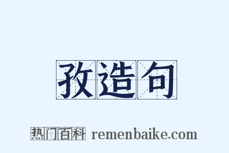 孜造句是什么意思的图片
